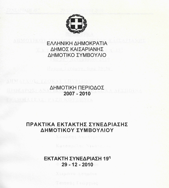 Εσείς, οι “θαυμαστές” των αριστερίστικων μεθόδων, που προσβλέπετε σε εισαγγελέα για να ελέγξει τους “σοβάδες”, έχετε να πείτε “με ειλικρίνεια” κάτι πειστικό στους πολίτες της Καισαριανής γι’ αυτά τα αίσχη;