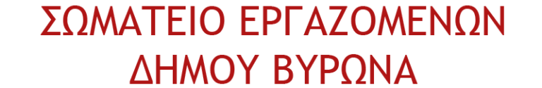 ΑΝΑΚΟΙΝΩΣΗ-ΚΑΛΕΣΜΑ ΣΤΟΥΣ ΕΡΓΑΖΟΜΕΝΟΥΣ ΣΤΗΝ ΥΠΗΡΕΣΙΑ ΚΑΘΑΡΙΟΤΗΤΑΣ