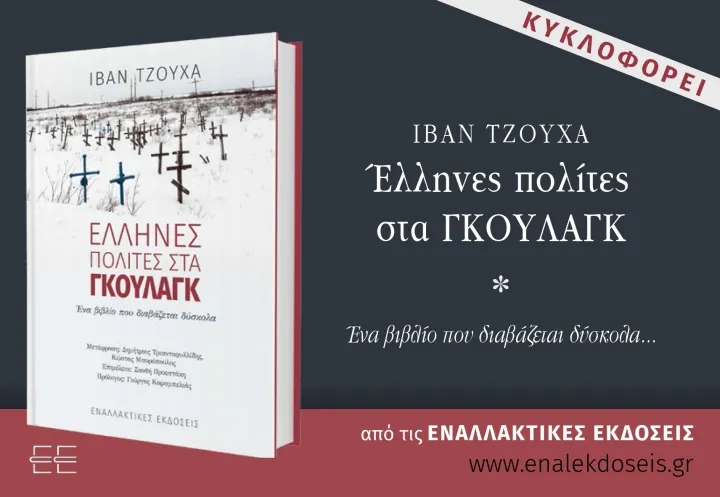Έλληνες στα Γκουλάγκ: Το Μαρτυρολόγιο ενός αγνοημένου Ελληνισμού…